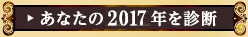 あなたの2017年を診断