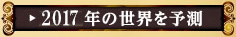 2017年の世界を予測