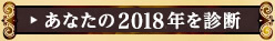 あなたの2018年を診断