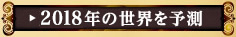2018年の世界を予測