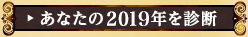 あなたの2019年を診断