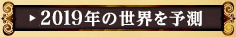2019年の世界を予測