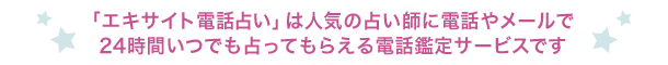 「エキサイト電話占い」は人気の占い師に電話やメールで24時間いつでも占ってもらえる電話鑑定サービスです。