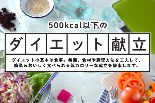 500kcal以下のダイエット献立 連載 E レシピ 料理のプロが作る簡単レシピ