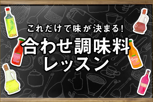 これだけで味が決まる 合わせ調味料レッスン 連載 E レシピ 料理のプロが作る簡単レシピ