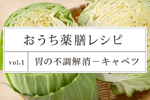 おうち薬膳レシピ 胃の不調対策レシピ キャベツ 連載 E レシピ 料理のプロが作る簡単レシピ