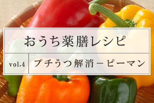 おうち薬膳レシピ プチうつ解消レシピ ピーマン 連載 E レシピ 料理のプロが作る簡単レシピ