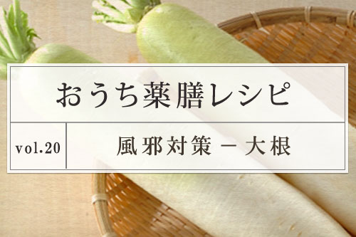 おうち薬膳レシピ 風邪対策レシピ 大根 連載 E レシピ 料理のプロが作る簡単レシピ