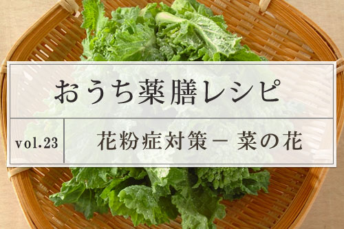 おうち薬膳レシピ 花粉対策レシピ 菜の花 連載 E レシピ 料理のプロが作る簡単レシピ