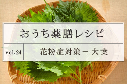 おうち薬膳レシピ 花粉対策レシピ 大葉 連載 E レシピ 料理のプロが作る簡単レシピ