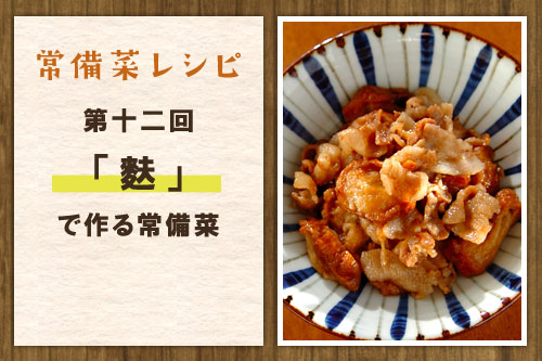 おかずにもお弁当にも 作りおきで手間いらず 常備菜レシピ 麩 で作る常備菜 連載 E レシピ 料理のプロが作る簡単レシピ