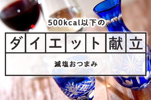 500kcal以下のダイエット献立 減塩おつまみ のダイエット献立 連載 E レシピ 料理のプロが作る簡単レシピ