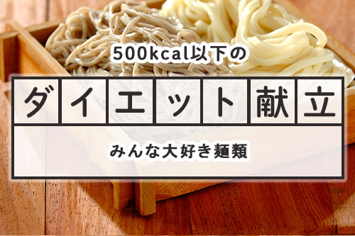 500kcal以下のダイエット献立 みんな大好き麺類 のダイエット献立 連載 E レシピ 料理のプロが作る簡単レシピ