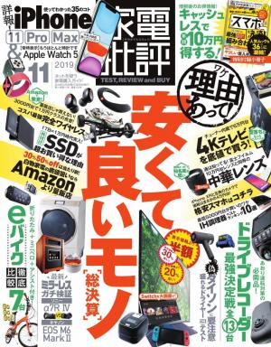 家電批評 19年11月号 マガストア