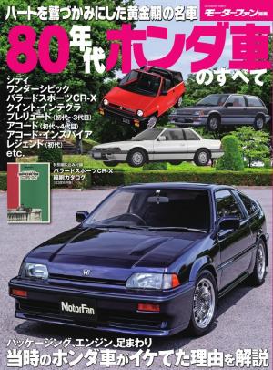 モーターファン別冊 ニューモデル速報 歴代シリーズ 80年代ホンダ車のすべて 電子雑誌書店 マガストア