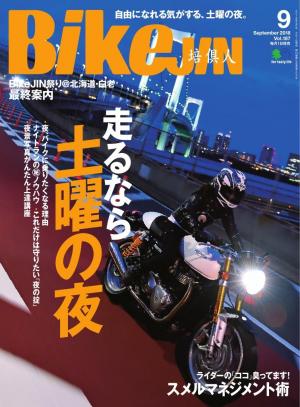 Bikejin 培倶人 18年9月号 電子雑誌書店 マガストア