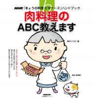 ｎｈｋ きょうの料理ビギナーズ ハンドブック ハツ江おばあちゃんの定番おかずレッスン 洋風 中国風おかず編 13年 Special版 電子雑誌書店 マガストア