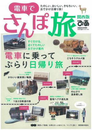 電車でさんぽ旅 関西版 13 電子雑誌書店 マガストア