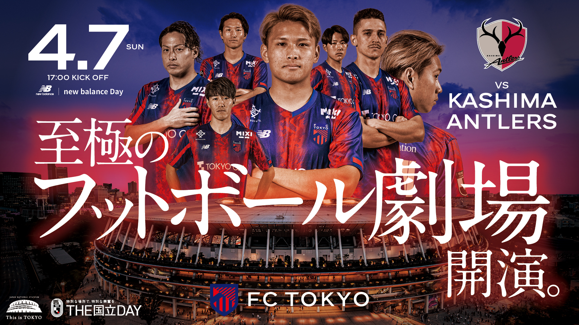 4月7日(日)　FC東京 vs 鹿島アントラーズ戦　親子観戦チケット　