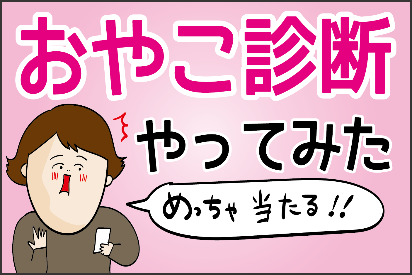 めっちゃ当たる！ オカンが「おやこ診断」を試した結果…!? / あざみ