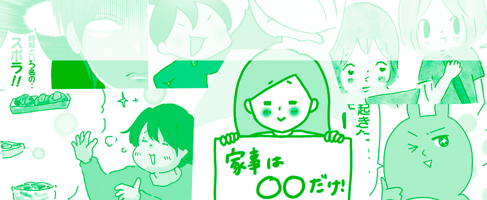 我が家の家事育児時短術