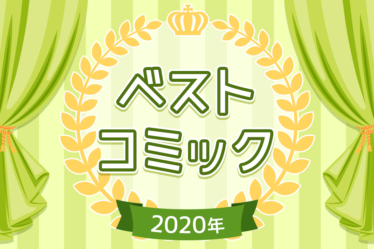 ベストコミック大賞2020