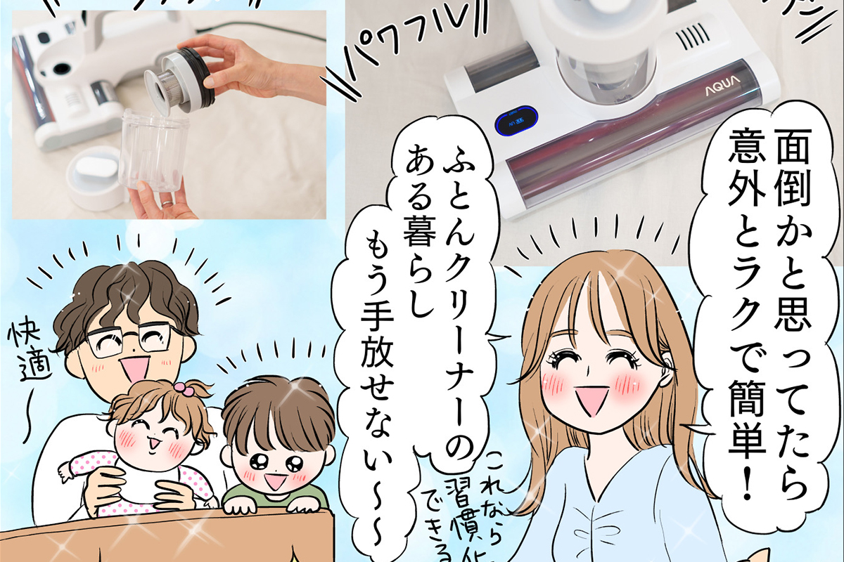 「睡眠環境」の見直しは「寝具のケア」から！　「清潔さ」こだわった最新ふとんクリーナーって？