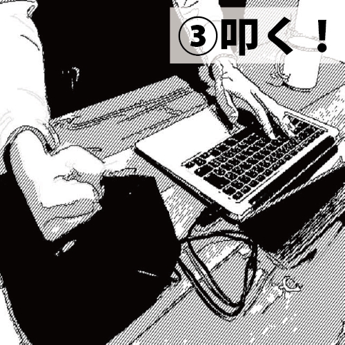 叩く。