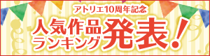 アトリエ10周年記念