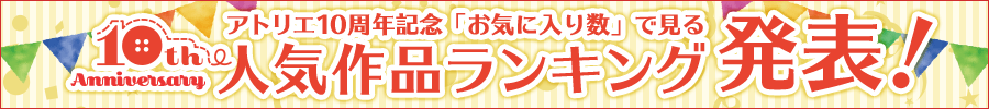 アトリエ10周年記念