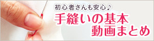 手縫いの基本動画まとめ