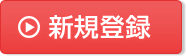 新規登録はこちらから