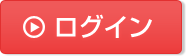 ログイン
