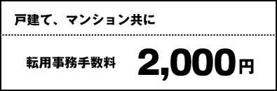 戸建て、マンション共に 転用事務手数料2,000円割引!