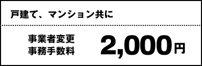 戸建て、マンション共に 転用事務手数料2,000円割引!