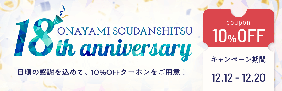 【お悩み18周年記念】10％OFFクーポン配布