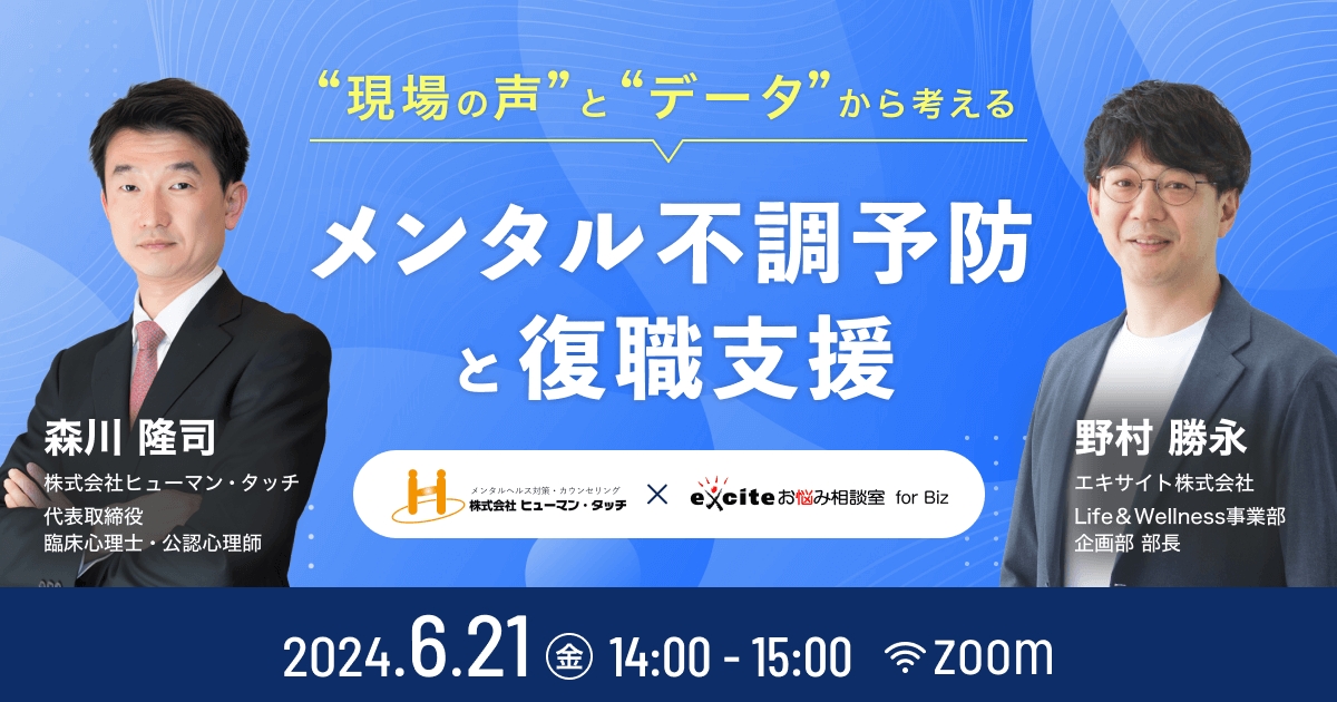 現場の声とデータから考える、メンタル不調予防と復職支援