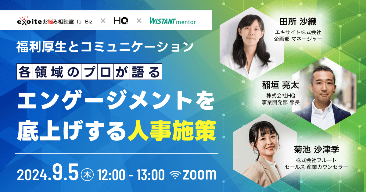 福利厚生とコミュニケーション 各領域のプロが語るエンゲージメントを底上げする人事施策