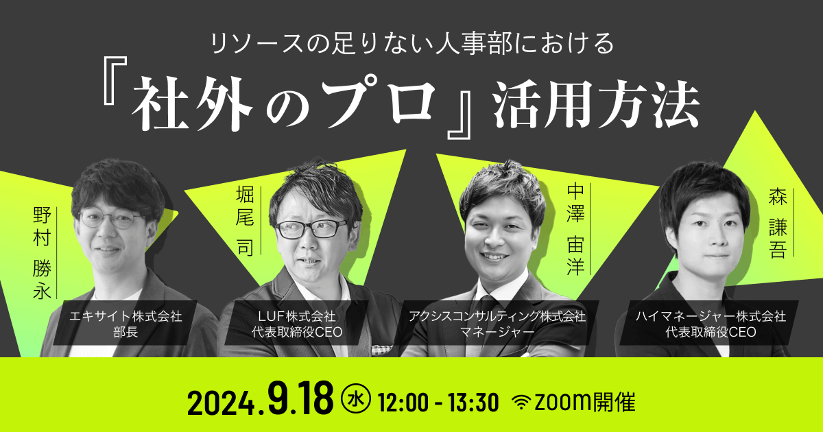 リソースの足りない人事部における 「社外のプロ」活用方法