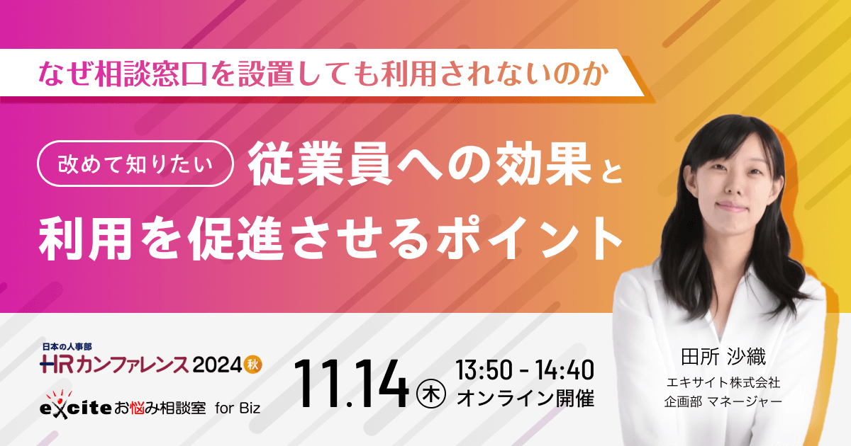 なぜ相談窓口を設置しても利用されないのか 改めて知りたい従業員への効果と、利用を促進させるポイント