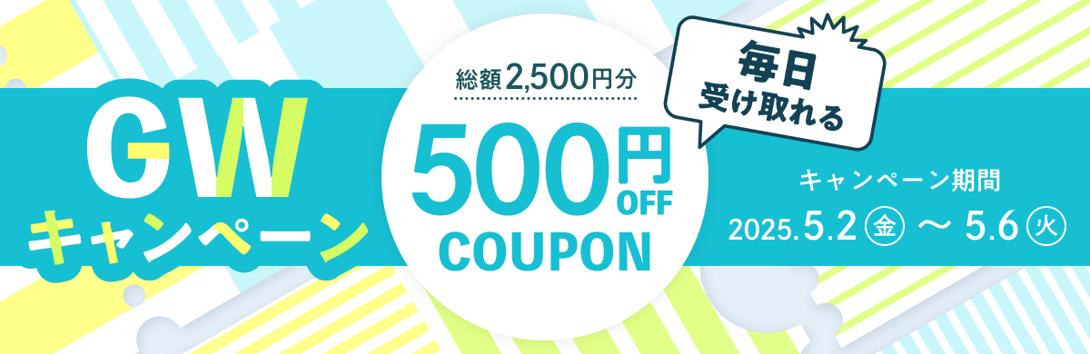 ＼GWキャンペーン／5月2日から6日まで毎日受け取れる500円OFFクーポン