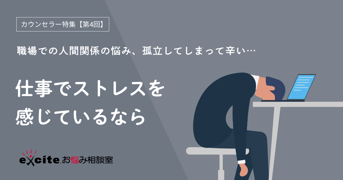 職場での人間関係の悩み 孤立してしまって辛い 仕事でストレスを感じているなら エキサイトお悩み相談室