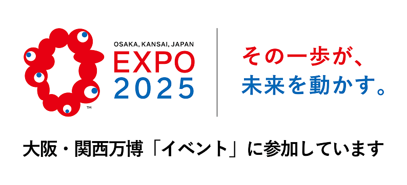 EXPO2025大阪・関西万博「イベント」に参加しています