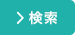 検索