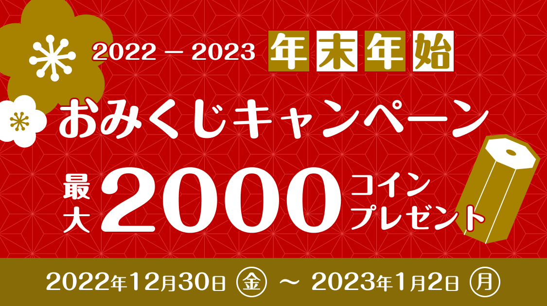 年末年始おみくじキャンペーン 最大2,000コインプレゼント！