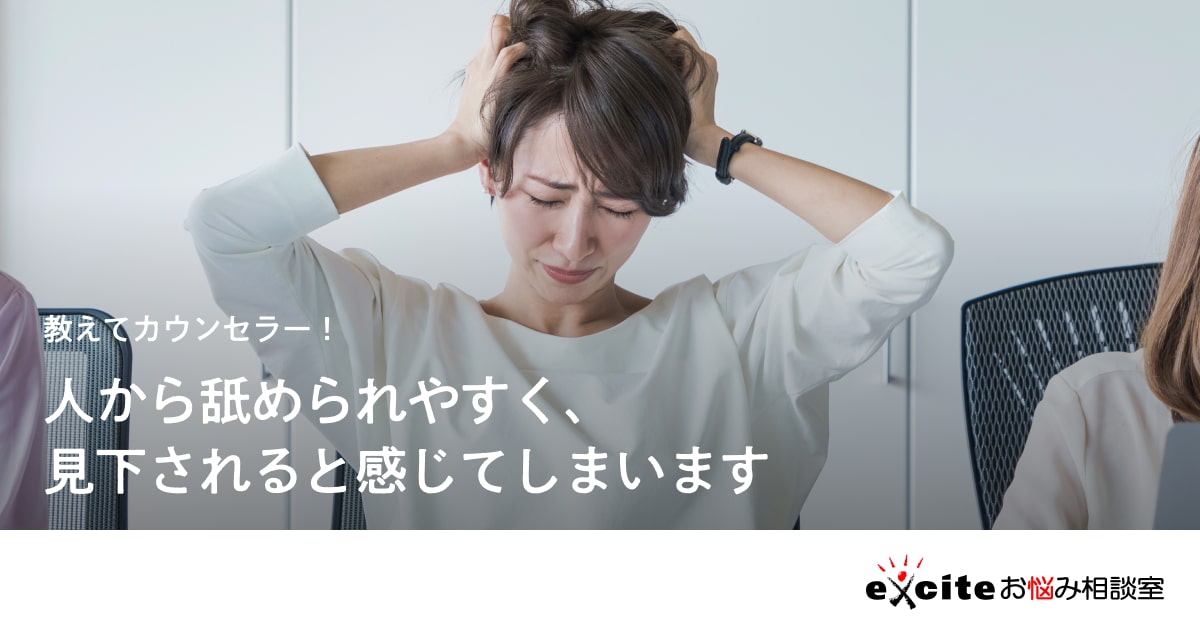 【お悩み相談】人から舐められやすい エキサイトお悩み相談室 【お悩み相談】人から舐められやすい エキサイトお悩み相談室