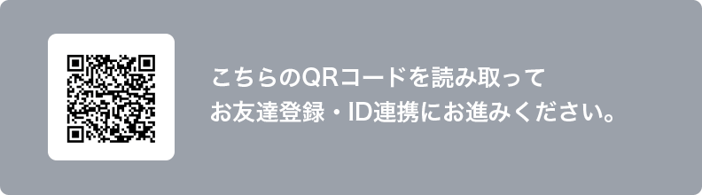 こちらのQRコードを読み取ってお友達登録・ID連携にお進みください。