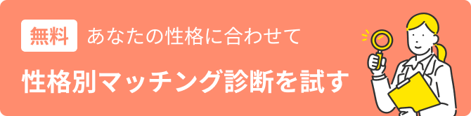 無料 性格別マッチング診断