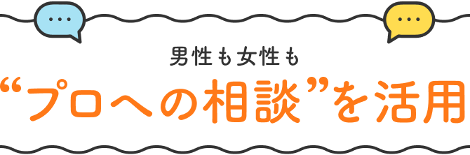 男性も女性も ”プロへの相談”を活用