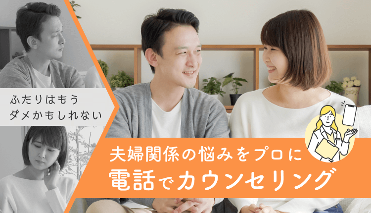 ふたりはもうダメかもしれない 夫婦関係の悩みをプロに電話でカウンセリング